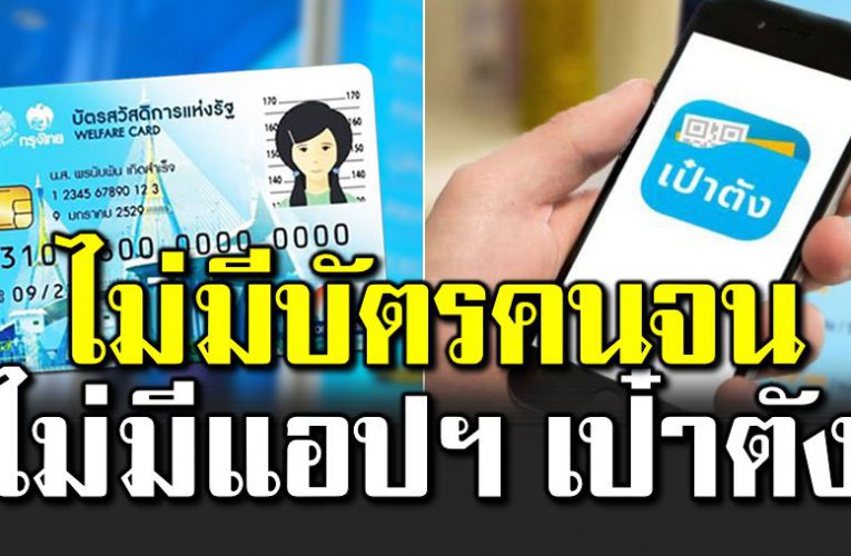 ไ ม่มีบัตรคนจน ไ ม่เคยใช้แอปฯ เป๋าตัง ต้องทำยังไงบ้าง