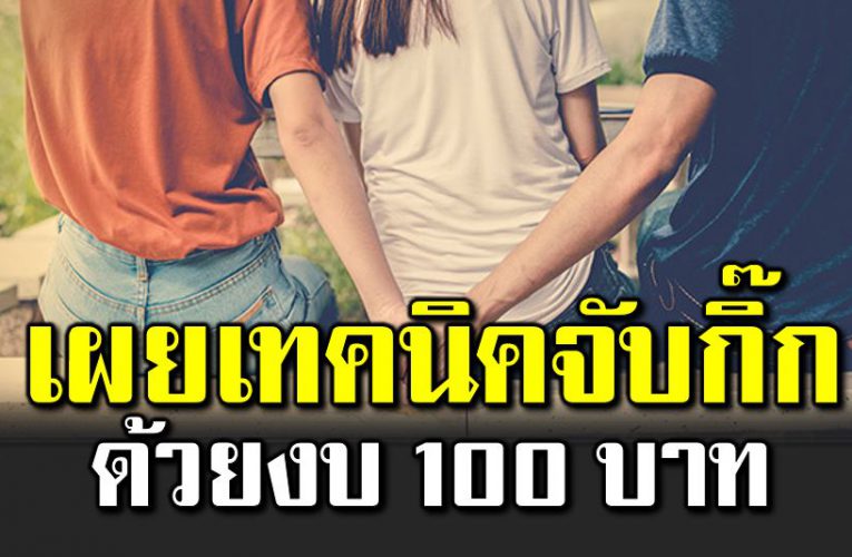 เทคนิคสุดอัจฉริยะ จับกิ๊ กด้วยงบ 100 บาท