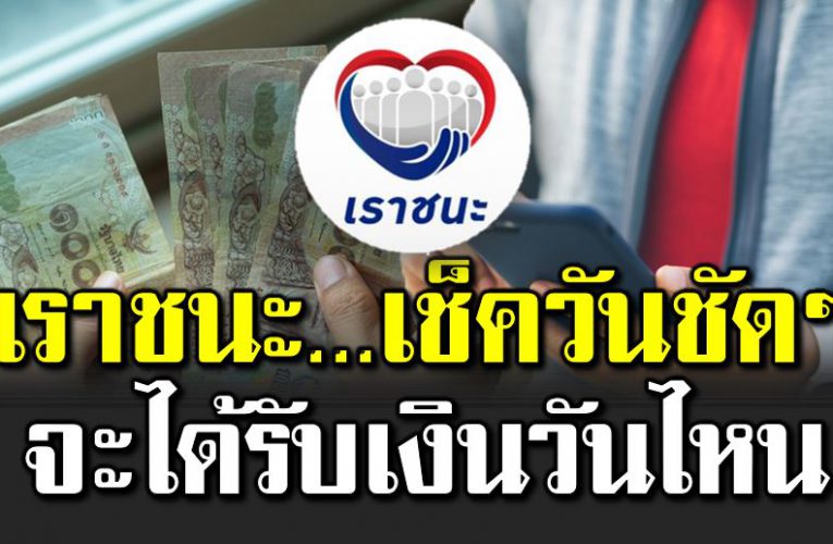 เราชนะ รับเงินได้เมื่อไหร่ เช็ ควันที่ชัดๆ เตรียมตัวรับเงิน 