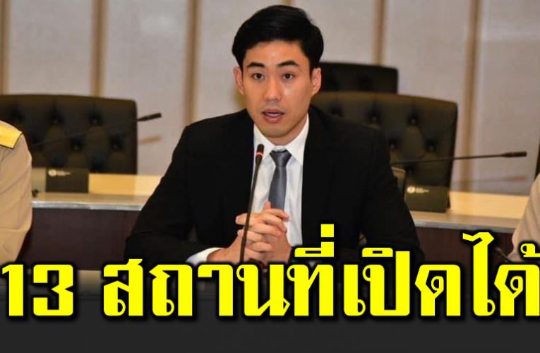 ประกาศผ่อนปรน 13 สถานที่ เปิดให้บริการแล้ว