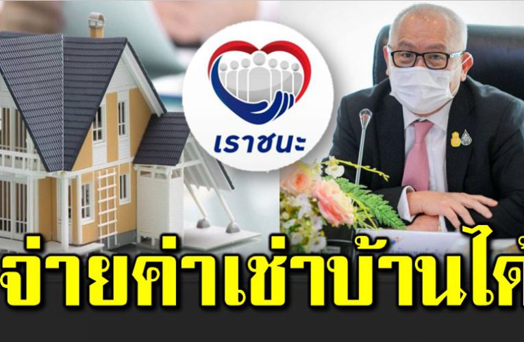 เฮได้ เราชนะจ่ายค่าเช่าบ้านได้แล้ว