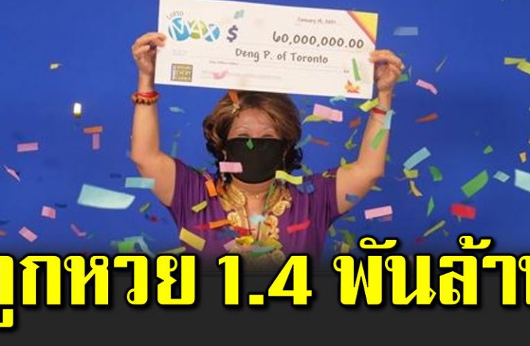 สุดเฮง ถูกหว ยก้อนใหญ่ 1.4 พันล้าน