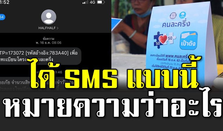 ลงทะเบียนสำเร็จ แต่ได้รับ SMS ว่า สิทธิเต็มแล้ว