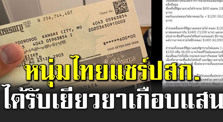 หนุ่มไทยแชร์ประสบการณ์เยียวย าโควิ ด รายละ 96,000 บาท