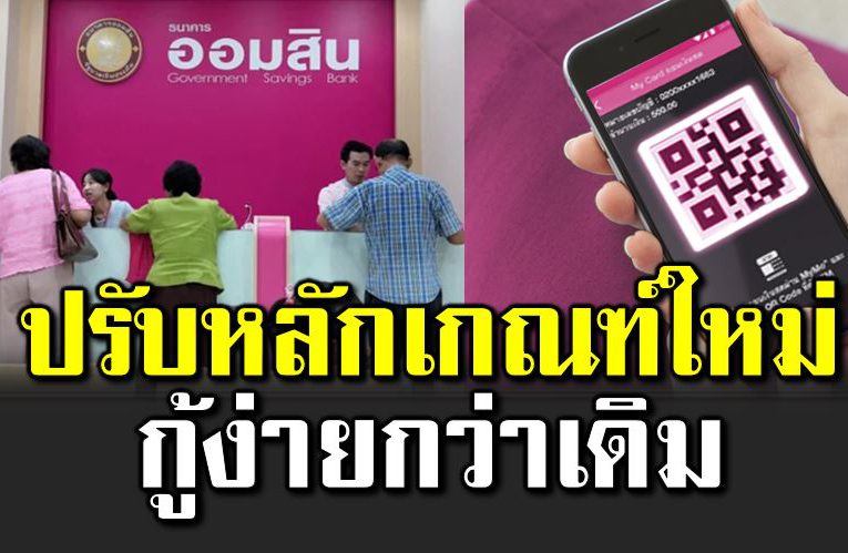 ออมสินเปิดหลักเกณฑ์ใหม่ กู้ง่ายกว่าเดิม