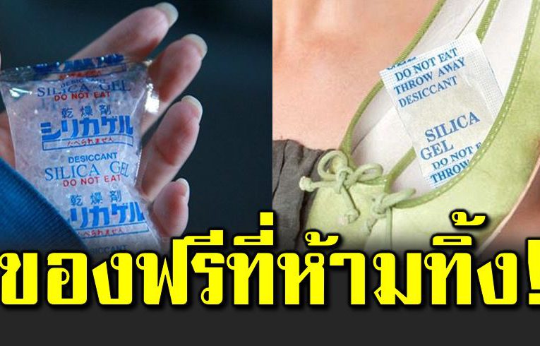 ซองกันชื้น ของฟรี ใครทิ้งไปแล้วต้องเสี ยดา ย