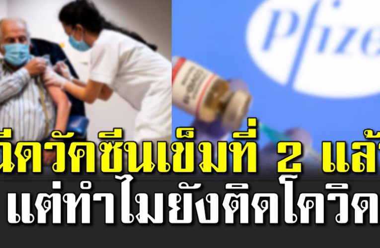 ได้รับวัคซี นแล้ว แต่ทำไมยังติดโควิ ด