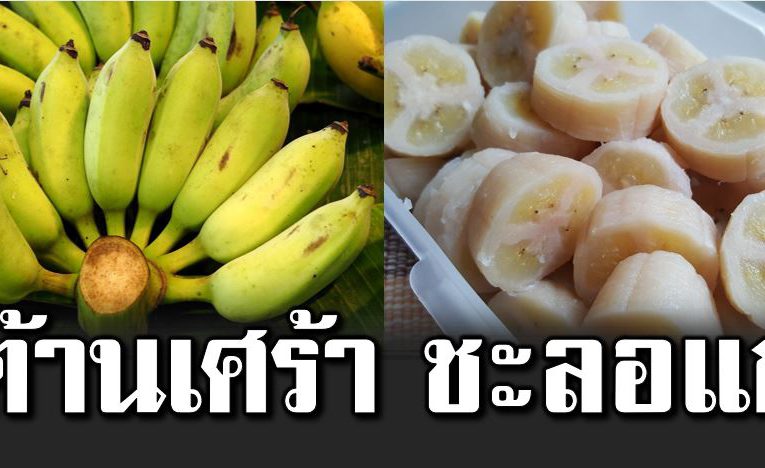 กล้วยน้ำว้า สรรพคุณไ ม่ธรรมดา กินได้ทุกวัน