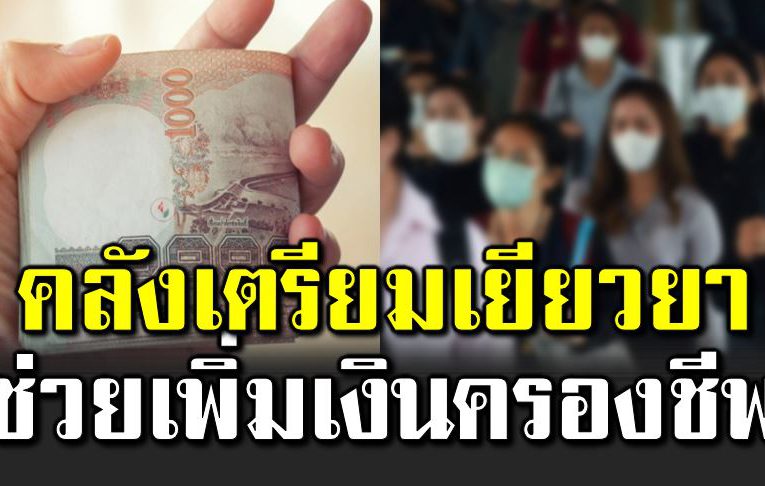 มนุษย์เงินเดือน รอเฮ  คลังเตรียมแผนเยี ยวย า