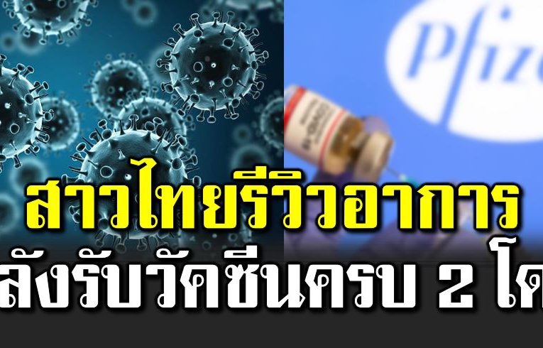 สาวไทยแชร์ปสก หลังรับวัคซี นไ ฟเซอร์ ครบ 2 โดส