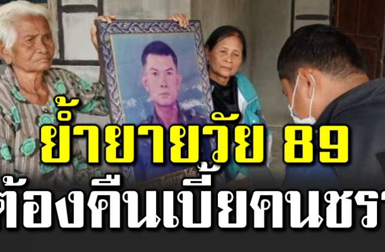 ย้ำย ายวัย 89 ต้องคืนเบี้ ยคนชรา แนะผ่อนได้