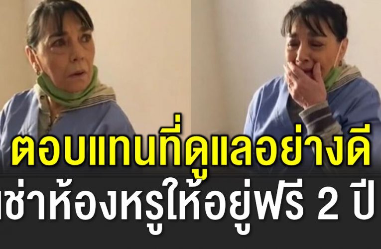 พนงทำความสะอาดได้ห้องหรูอยู่ฟรี 2 ปี