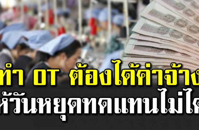 ลู กจ้างต้อ งอ่ าน ทำงาน OT ต้องได้ค่าจ้างเป็นเงิน 
