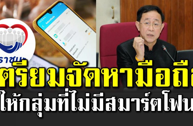 เตรียมจัดหามือถือ ให้กลุ่มที่ไ ม่มีสมาร์ตโฟน