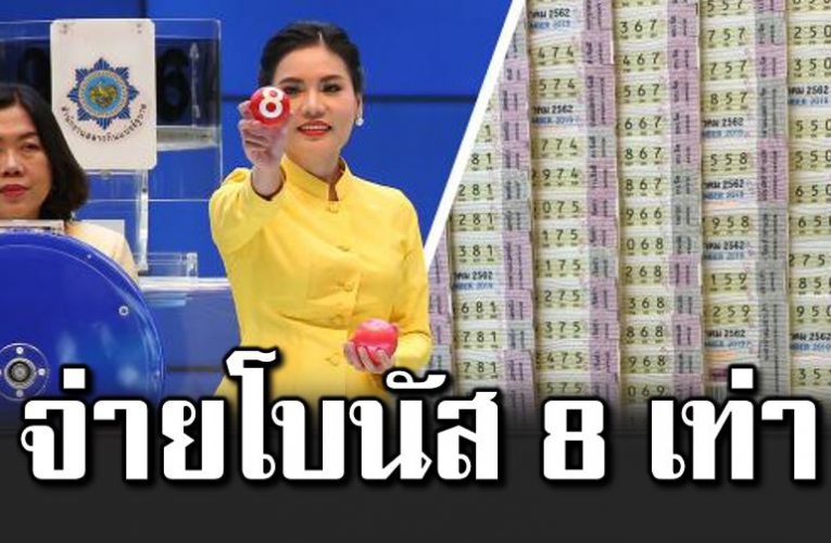 จ่ายโบนัส พนักงานกองสลากฯ 8 เท่าของเงินเดือน