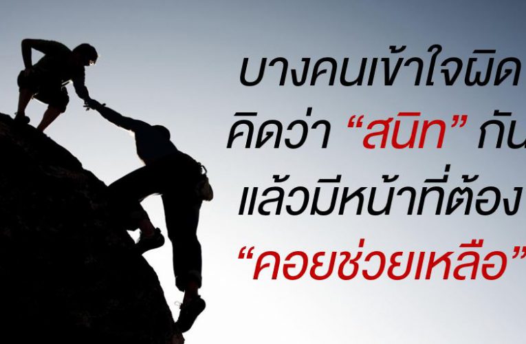 บางคนเข้าใ จผิ ด คิดว่าคนใกล้ตัว มีหน้าที่ต้องช่วย