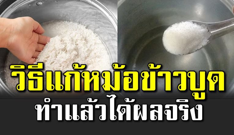 ข้าวบู ดเร็ว แ ก้ได้ด้วยของใช้ในครัว