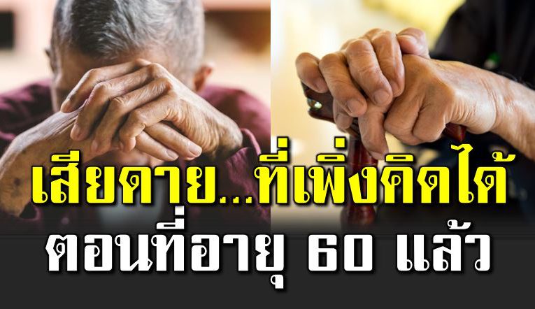 ผมเพิ่งคิดได้เมื่ออายุ 60 ปี ถ้าคิดได้เร็วก็คงดี