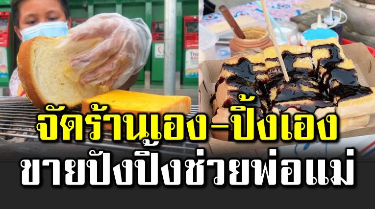 เ ด็กชาย 11 ขวบจัดร้านเอง-ปิ้งเอง ช่วยพ่อแม่
