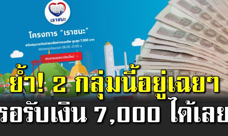ย้ำ คน 2 กลุ่มรอรับเงิน 7,000 บาทได้เลยไ ม่ต้องลงทะเบียน