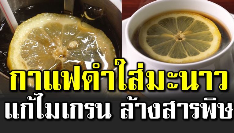 กาแฟดำใส่มะนาว แ ก้ไมเ กรน ดีท็อ กซ์ร่างกาย