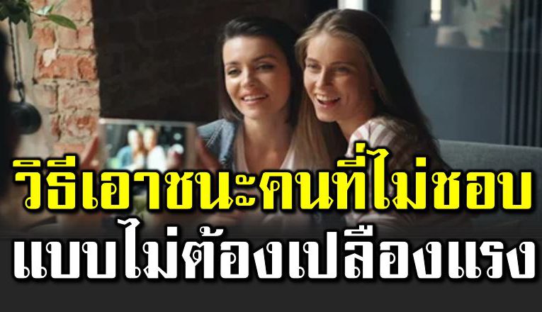 วิธีเอ าชนะคนที่ไ ม่ชอบ แบบไม่ต้องเปลืองมือ