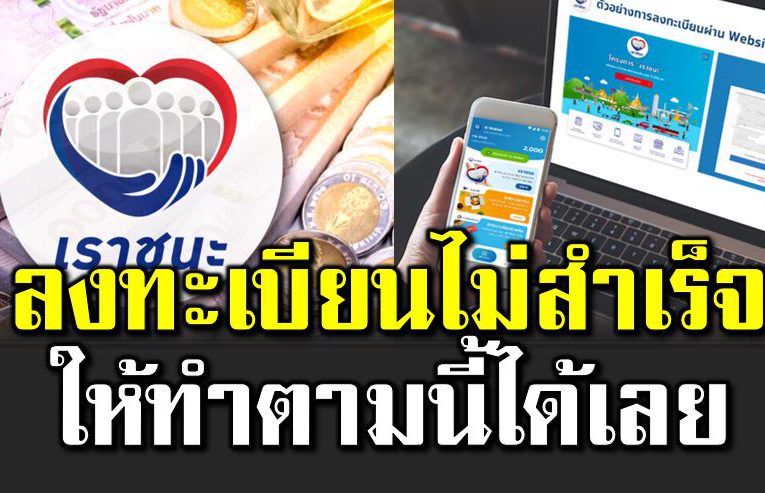 ลงทะเบียนเราชนะ ไ ม่สำเร็จ ทำอย่างไรดี 