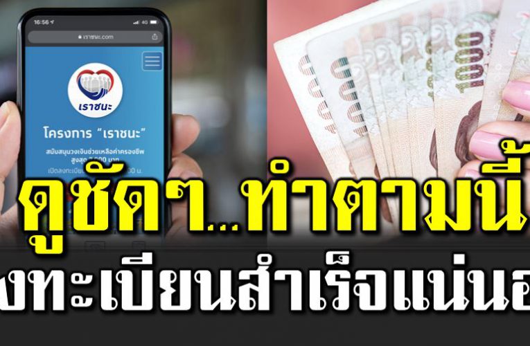 ดูชั ดๆ ลงทะเบียน เราชนะอย่างไรให้สำเร็จ 