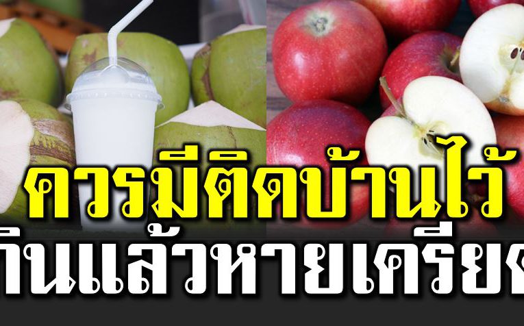 5 ผลไม้ หามาติดบ้านไว้ ช่วยคลายเ ครียด