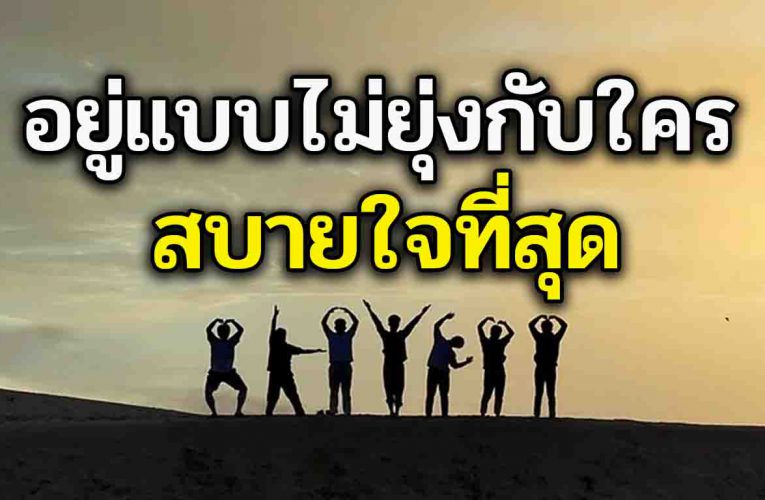 การอยู่แบบไม่ยุ่งกับใคร สบายใจที่สุด