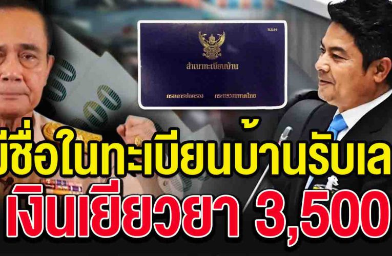 เสนอมีชื่อในทะเบียนบ้าน รับเลย เงินเยียวย า