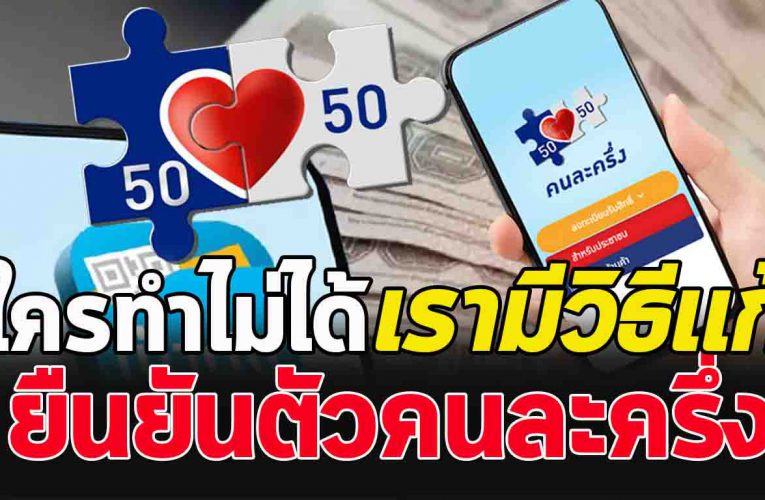 คน ยื น ยัน ตัว ผ่านแอพไม่ได้