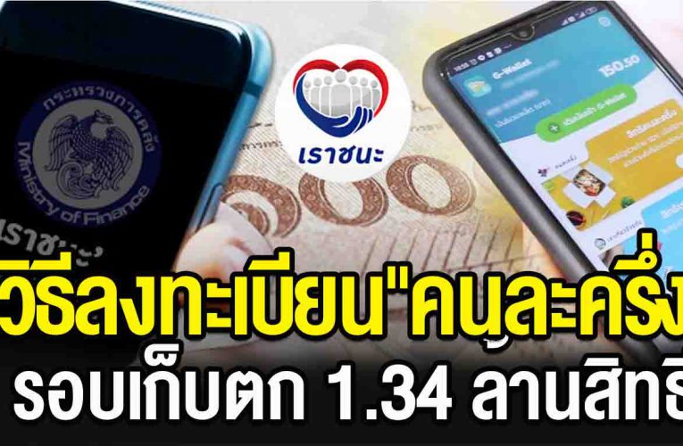 เริ่ม 6 โมงเช้า ลงทะเบียน “คนละครึ่ง” รอบเก็บตก