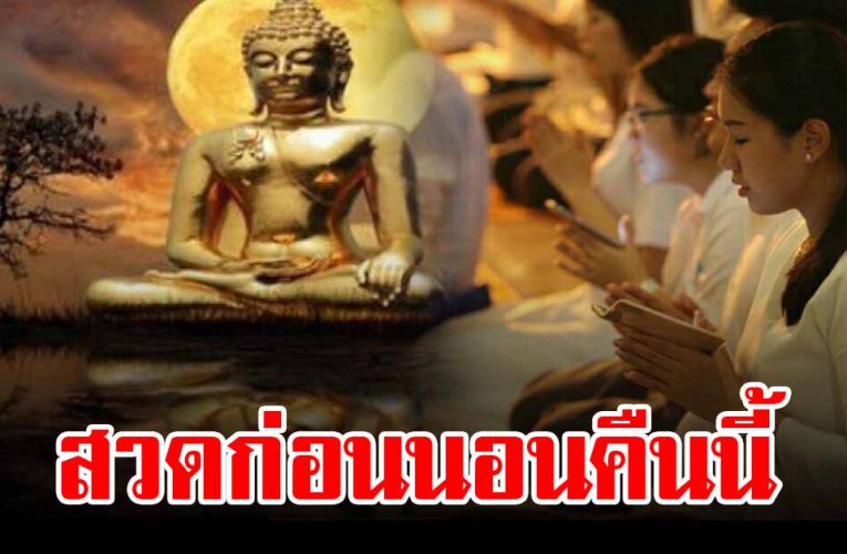 สวดมนต์ ก่อนนอน เงินทองไหลเข้ามา ค้าขายดีร่ำรวย