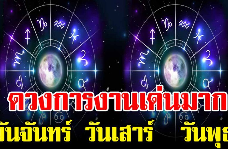 ดวงวันเกิด การงานเด่นมาก รับเงินทองก้อนโต