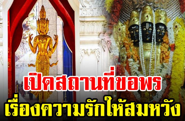 เผย สถานที่ศักดิ์สิทธิ์ขอพรเรื่อง ความรัก  ให้สมหวัง