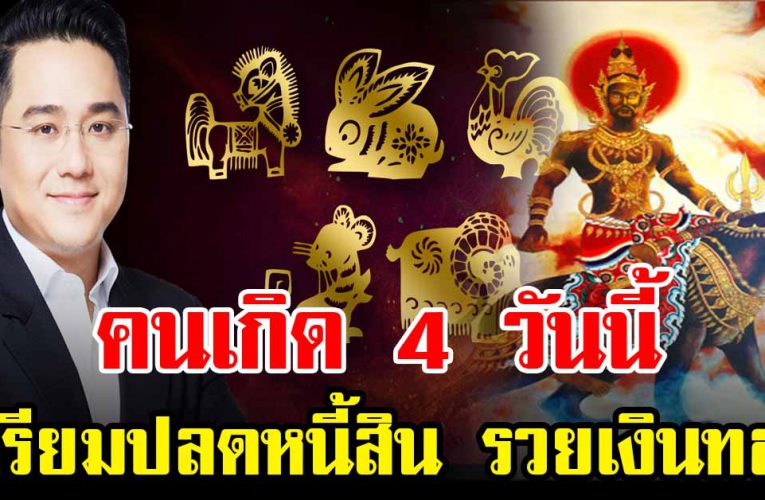 คนเกิด 4วั นนี้เตรี ยมตัวป ลดห นี้สิน รับ ทรัพย์ ใหญ่