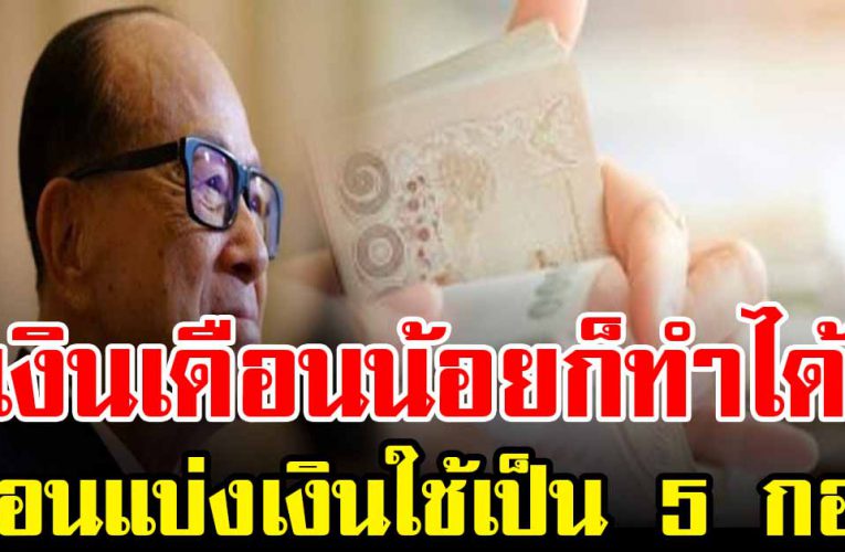 เงินเดือนน้อยก็ทำได้ สอนวิธีแบ่งเงินใช้เป็น 5 กอง