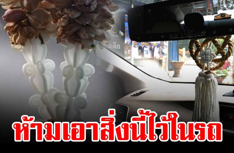 ความ เ ชื่ อ ของคนโบราณ 5 สิ่ง ของเหล่านี้ห้า ม อยู่ในรถ