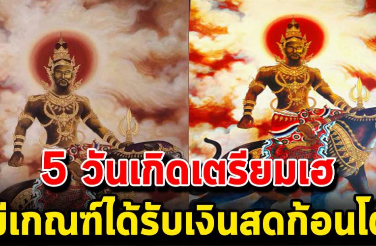 5 วันเกิด บุญให ญ่หล่น ทั บ จะได้รับเงิ นส ด ก้อนโต