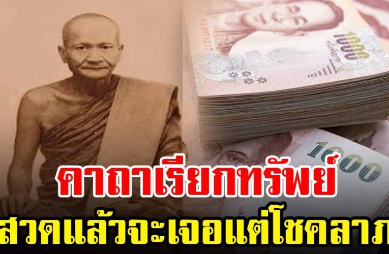 คาถาเรียกทรัพย์หลวงพ่อปาน สวดแล้วจะเจอ แต่แต่โช คลาภ