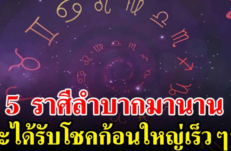 5 ราศี มาแรง จากลำบากมานาน จะได้รับโชคใหญ่เร็วๆนี้