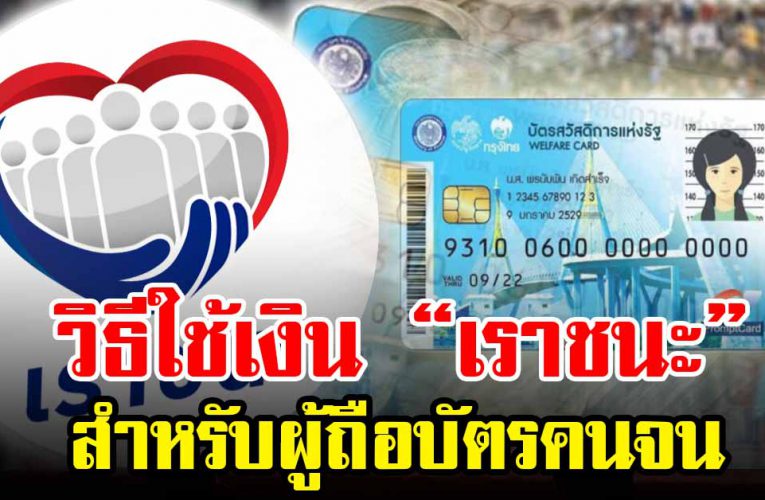 วิธีใช้เงิน เราชนะ สำหรับผู้ถือบัตร สวัสดิการแห่งรัฐ