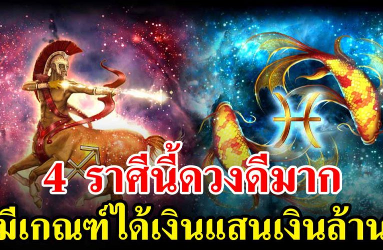 4 วันเกิด ดวงพุ่ง ชะตาเปิดรับทรัพย์