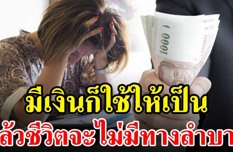 3 ข้อคิดเรื่องเงินทอง ใช้เงินให้เป็นไม่ใช่ให้เงินใช้เรา
