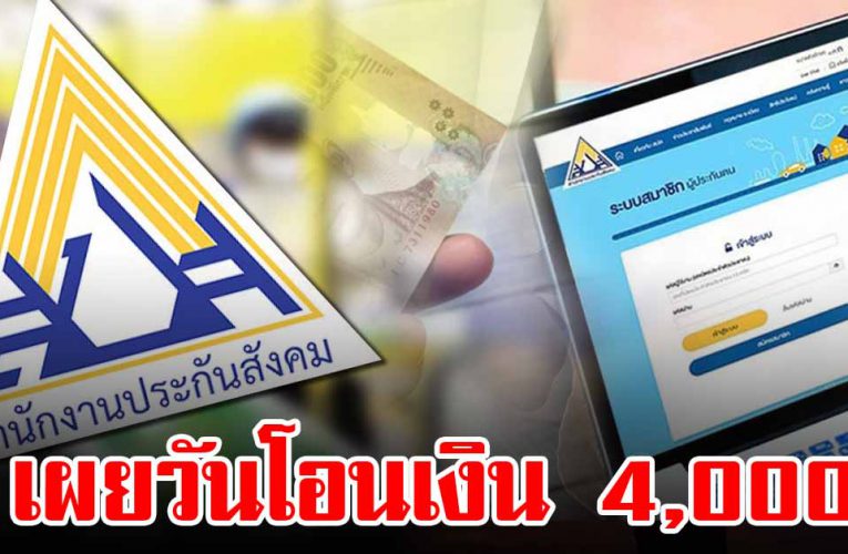 เปิดเผยถึงหลักเกณฑ์ วันโอนเงิน 4,000 บ. ผู้ประกันตนม.33