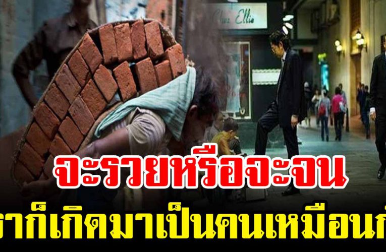 ข้อคิดเตือนใจ ต่อให้จะรวยหรือจน ก็อย่าดูถูกคนอื่น