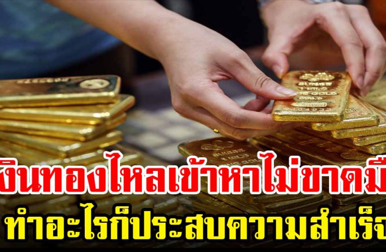 คนเกิด 5 วันนี้เงินทองไหเข้าหาไม่ขาดมือ รับโชคใหญ่