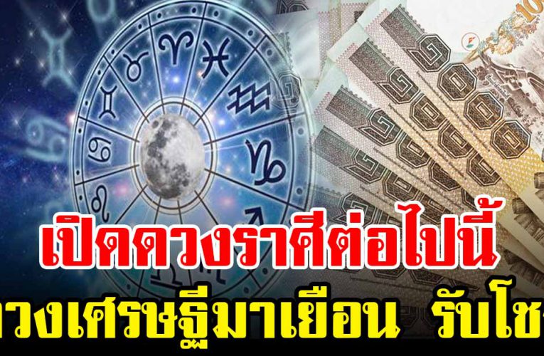 คนเกิ ดราศีนี้ รับท รัพย์ก้อนโต ด ว งเ ศ ร ษ ฐีมาเยือน