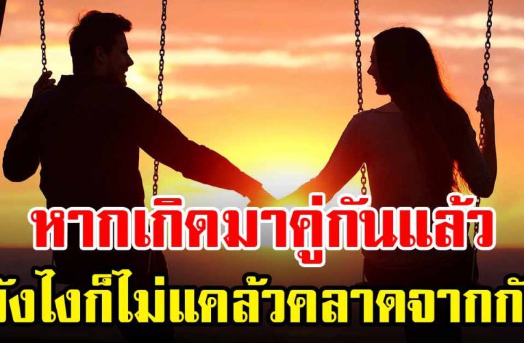 หากเกิดมาคู่กัน ต่อให้ไม่เจอกัน ยังไงก็คู่กันอยู่ดี